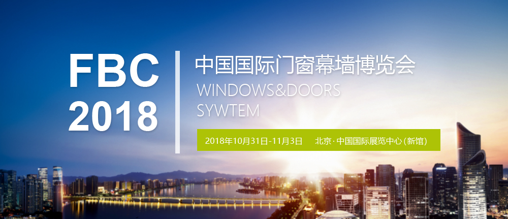 2018中国国际门窗幕墙博览会