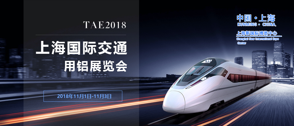 2018上海国际交通用铝展览会