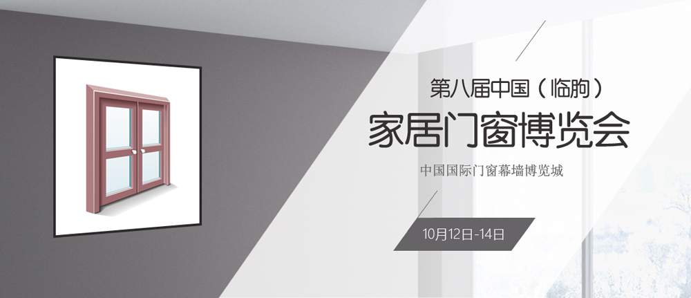 第八届中国（临朐）家居门窗博览会