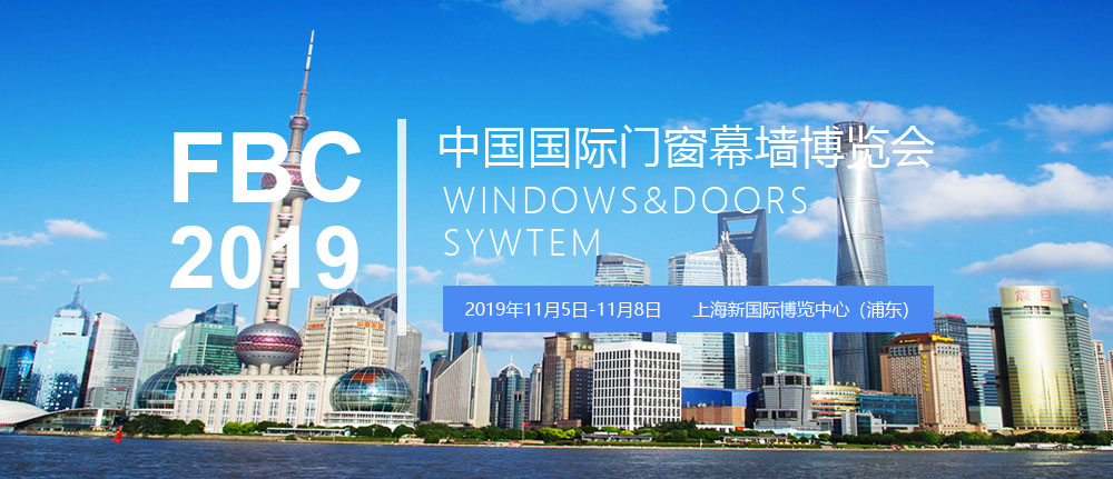 2019中国国际门窗幕墙博览会