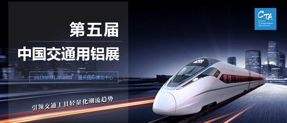 第五届中国交通用铝展