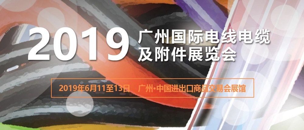 广州国际电线电缆及附件展览会