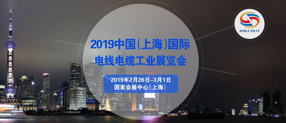 2019中国（上海）国际电线电缆工业展览会