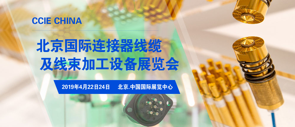 2019北京国际连接器线缆及线束加工设备展览会