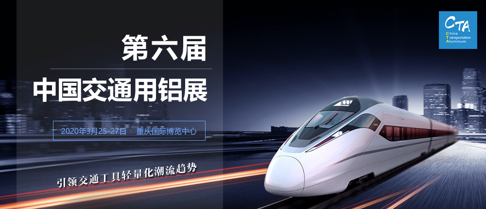 第六届中国交通用铝展