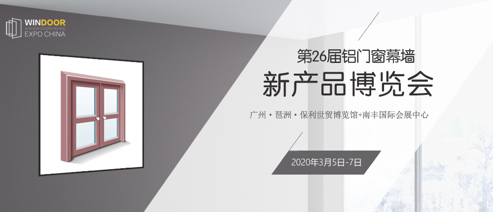 第26届铝门窗幕墙新产品博览会
