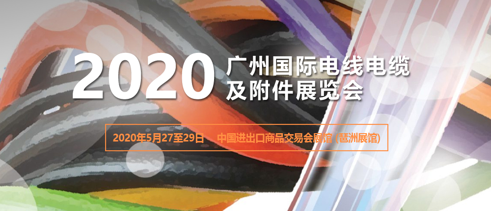 2020广州国际电线电缆及附件展览会