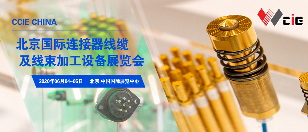 2020北京国际连接器线缆及线束加工设备展览会