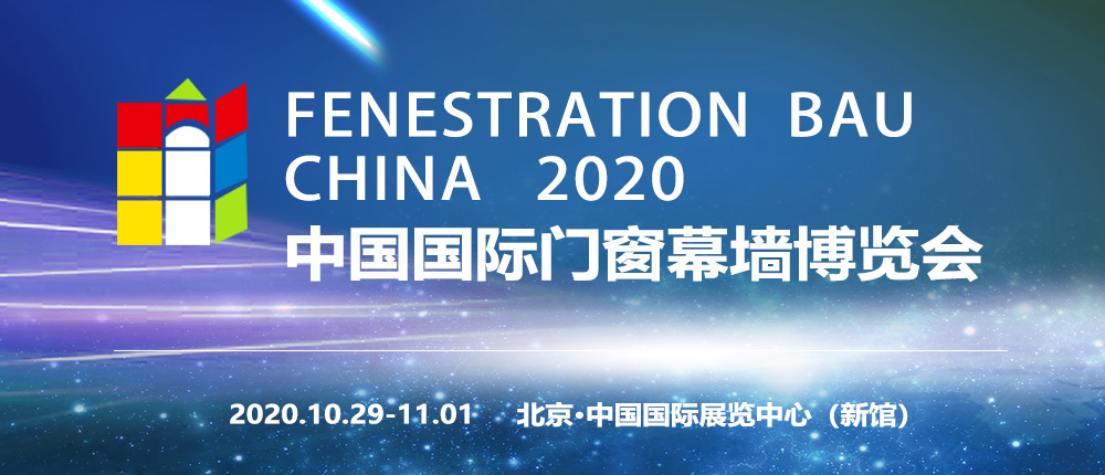 2020中国国际门窗幕墙博览会