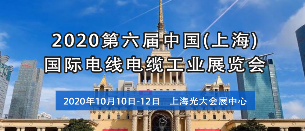 2020第六届中国(上海)国际电线电缆工业展览会