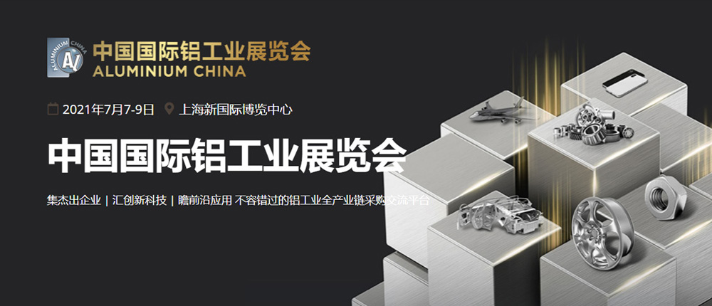 2021中国国际铝工业展览会