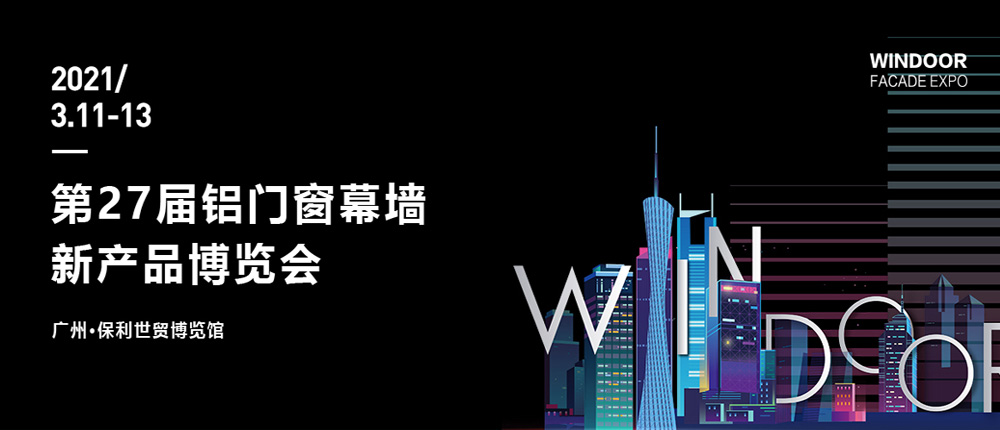 第27届铝门窗幕墙新产品博览会