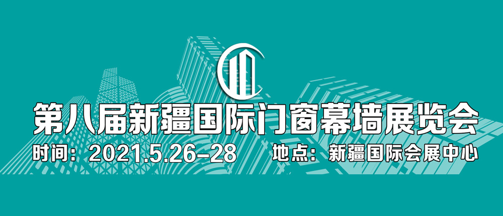 第八届新疆国际门窗幕墙展览会