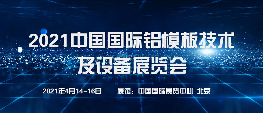 2021中国国际铝模板技术及设备展览会