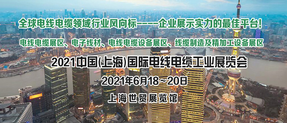 2021上海国际电线电缆工业展览会