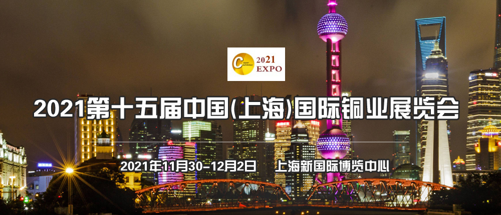 2021第十五届中国（上海）国际铜业展览会