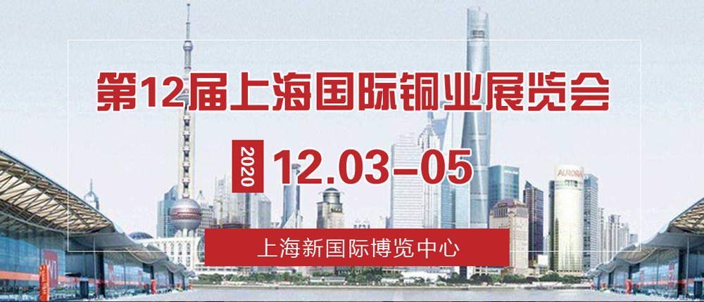 第12届上海国际铜业展览会